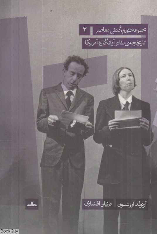 تاریخچه تئاتر آوانگارد آمریکا (مجموعه تئوری کنش معاصر 2)
