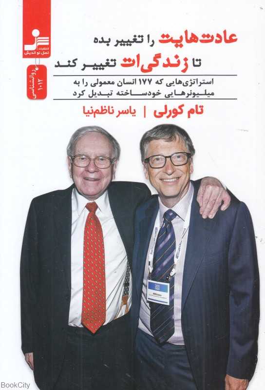 عادت‌هایت را تغییر بده تا زندگی‌ات تغییر کند - 0