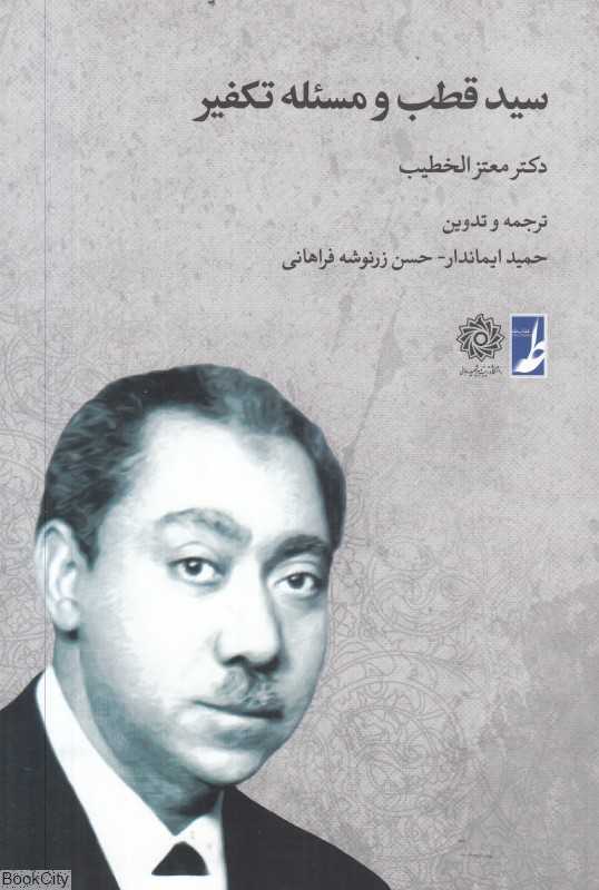 سید قطب و مسئله تکفیر