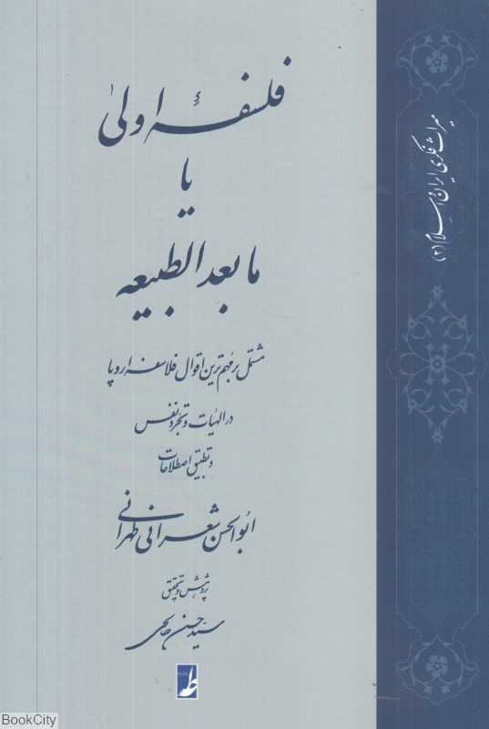 فلسفه اولی یا مابعدالطبیعه مشتمل بر مهم‌ترین اقوال فلاسفه اروپا در الهیات و تجرد نفس و تطبیق اصطلاحات
