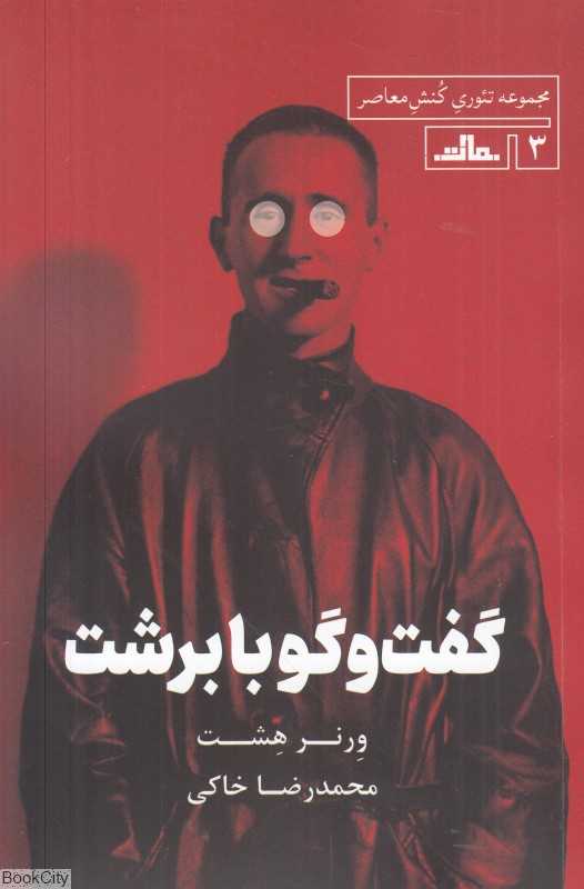گفت‌وگو با برشت (مجموعه تئوری کنش معاصر 3)