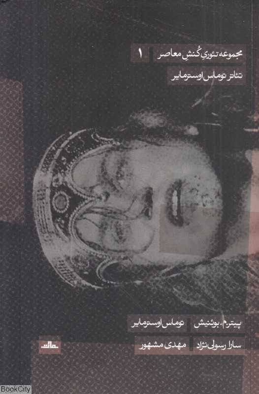 تئاتر توماس اوسترمایر (مجموعه تئوری کنش معاصر 1)