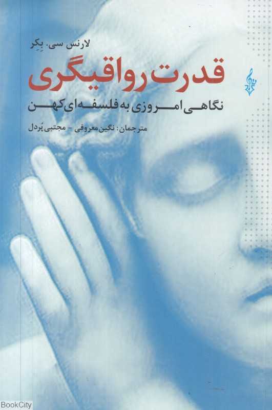 قدرت رواقیگری (نگاهی امروزی به فلسفه کهن)