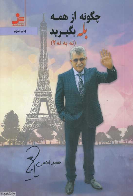 چگونه از همه بله بگیرید (نه به نه 2)