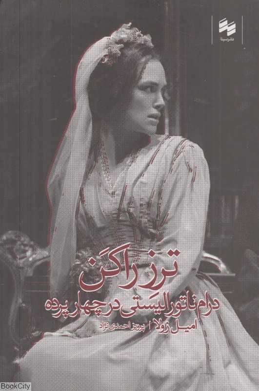 ترز راکن (درام ناتورالیستی در چهار پرده)