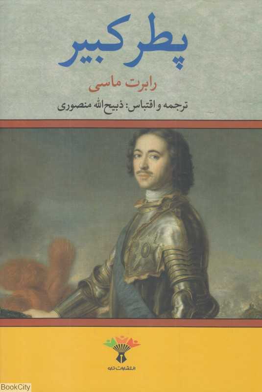 پطر کبیر (تاو)