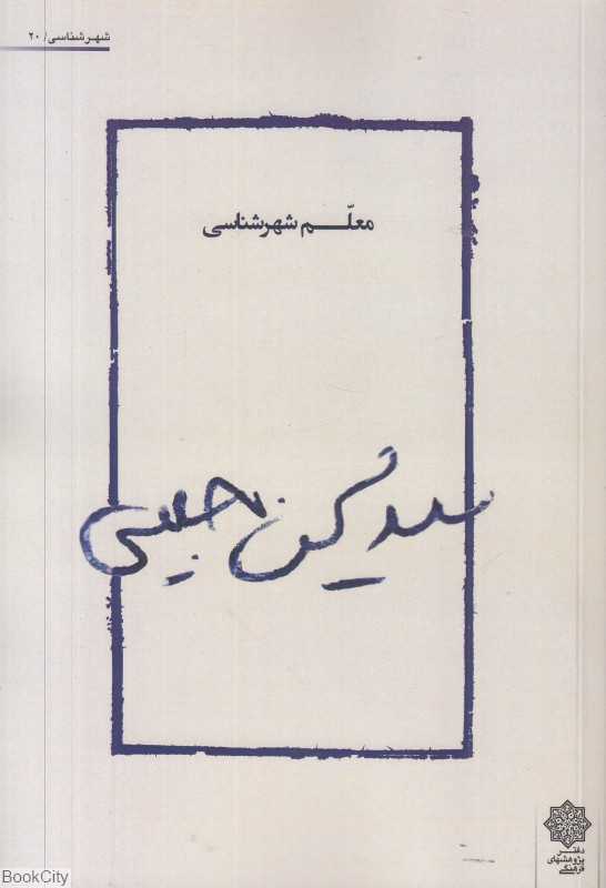 سید محسن حبیبی معلم شهرشناسی