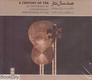 صد سال تار (1 و 2)