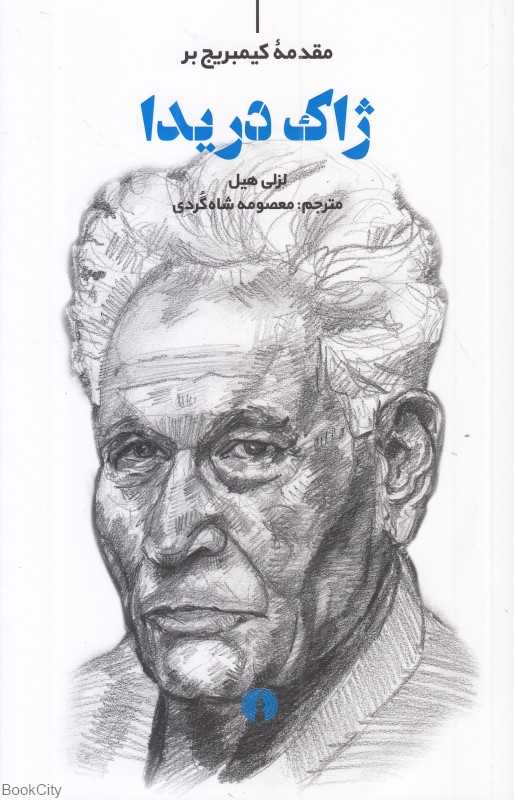 مقدمه کیمبریج بر ژاک دریدا