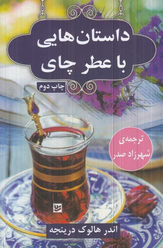 داستان‌هایی با عطر چای