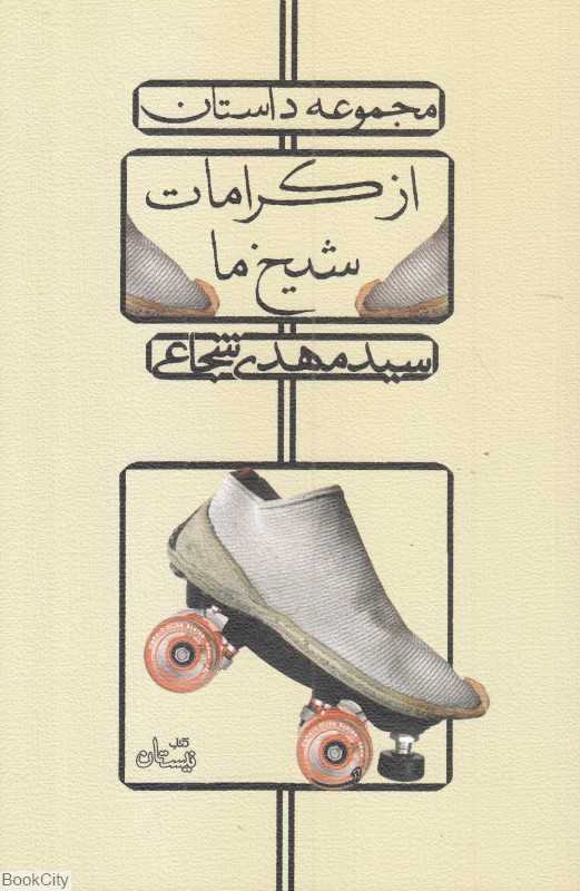 از کرامات شیخ ما (مجموعه داستان)