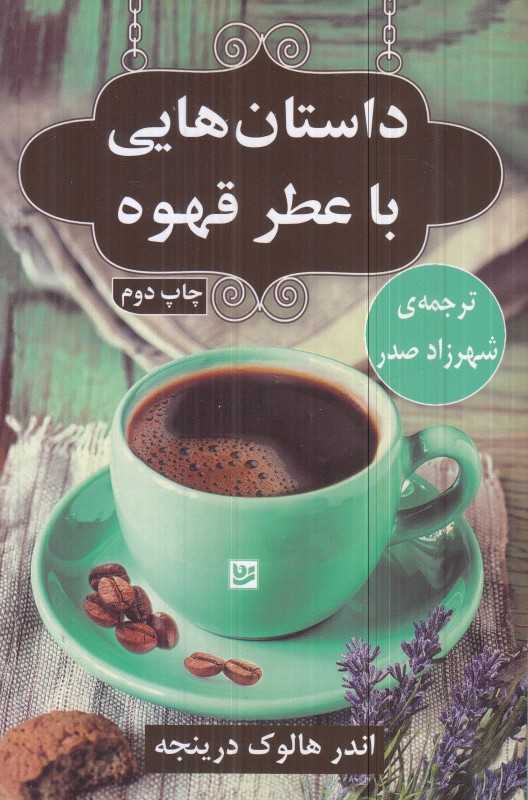 داستان‌هایی با عطر قهوه