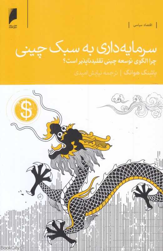سرمایه‌داری به سبک چینی (چرا الگوی توسعه چینی تقلیدناپذیر است)