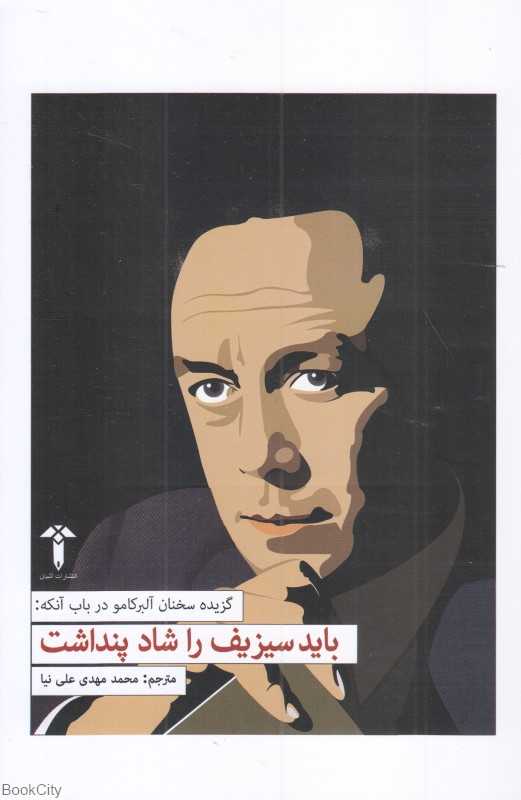 باید سیزیف را شاد پنداشت (گزیده سخنان آلبر کامو)