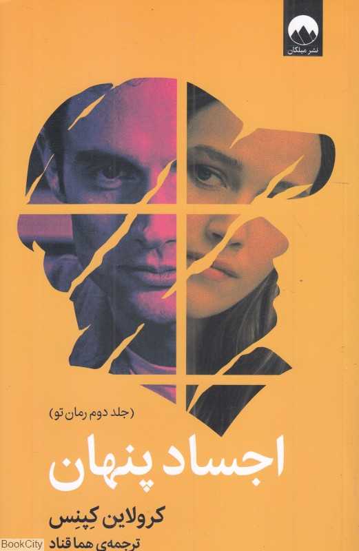 اجساد پنهان (تو 2)
