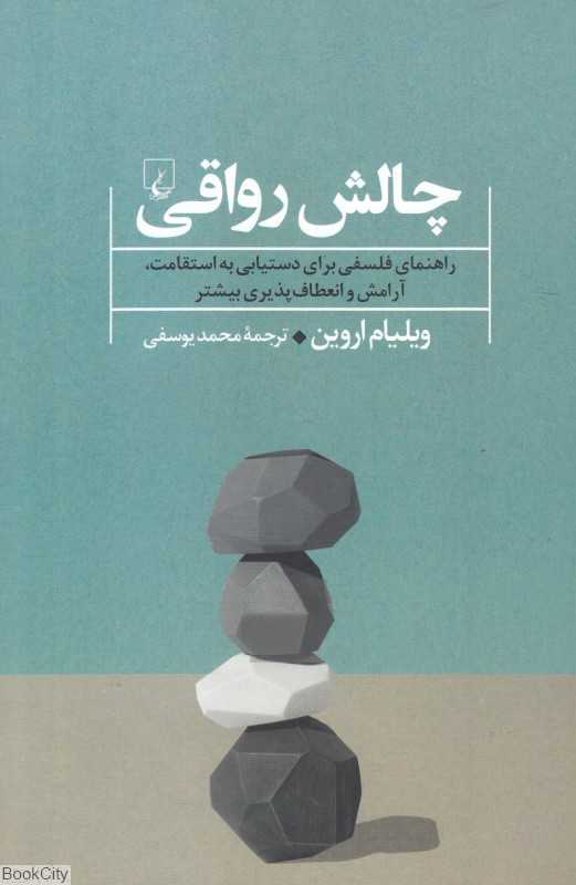 چالش رواقی (راهنمای فلسفی برای دستیابی به استقامت آرامش و انعطاف‌پذیری بیشتر)