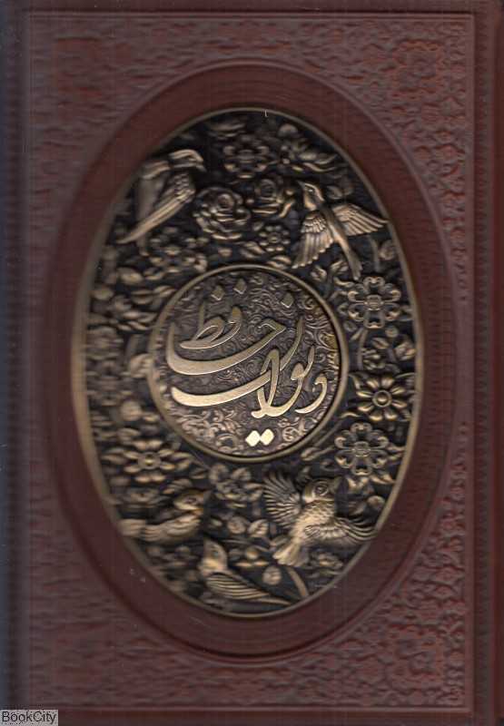 دیوان حافظ 1189 (طرح چرم وزیری با قاب مسی آراز بیکران)