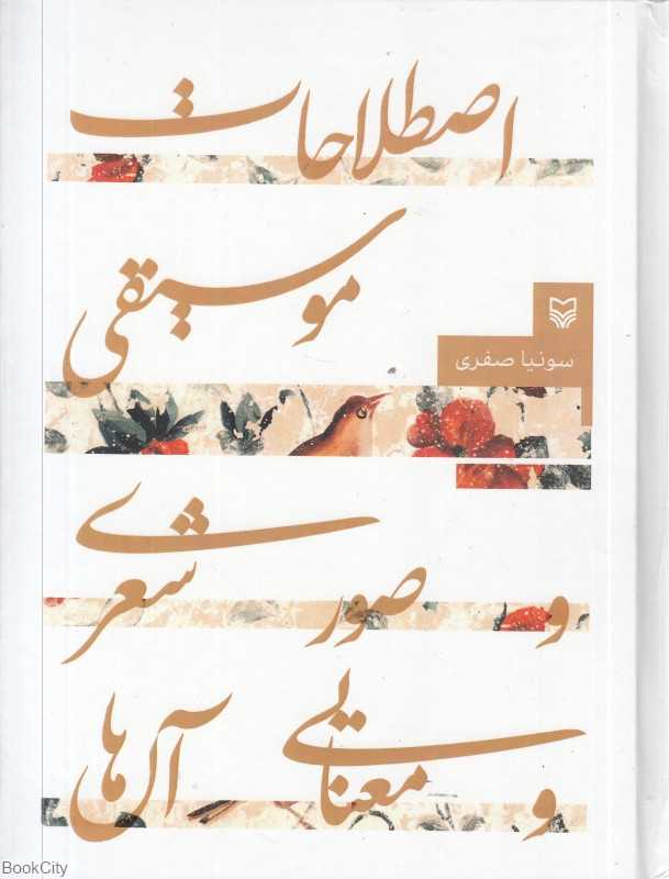 اصطلاحات موسیقی و صور شعری و معنایی آن‌ها