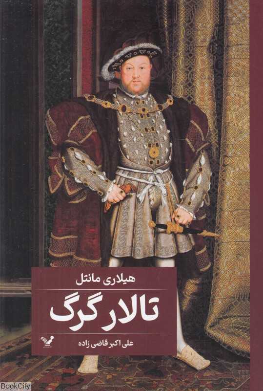 تالار گرگ