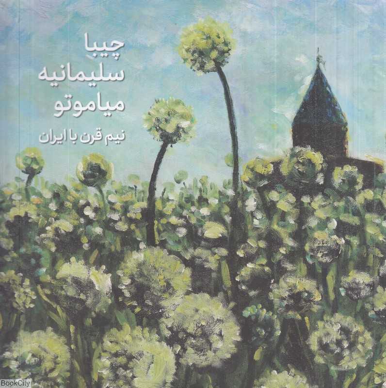 نیم قرن با ایران