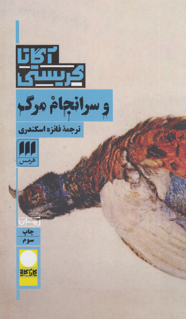 و سرانجام مرگ