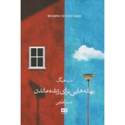 بهانه‌هایی برای زنده ماندن