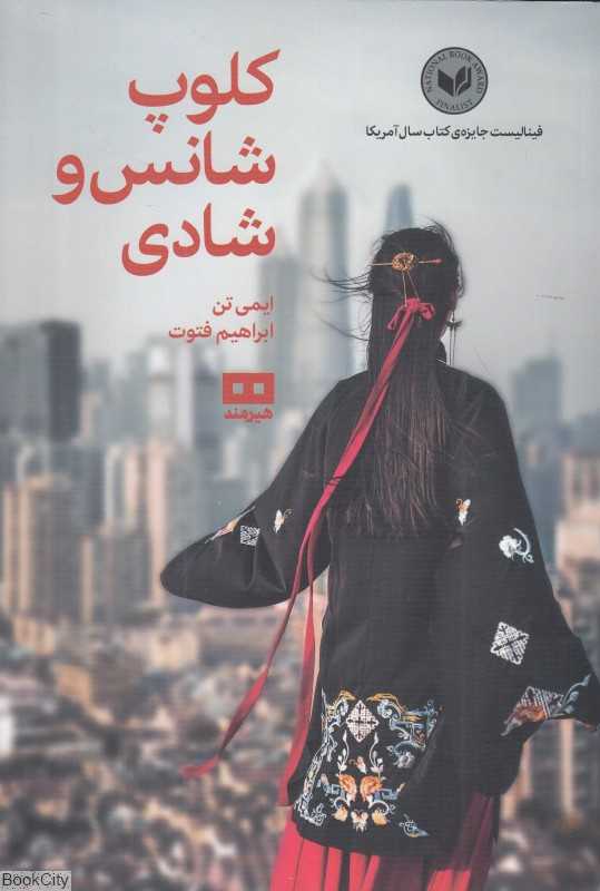 کلوپ شانس و شادی
