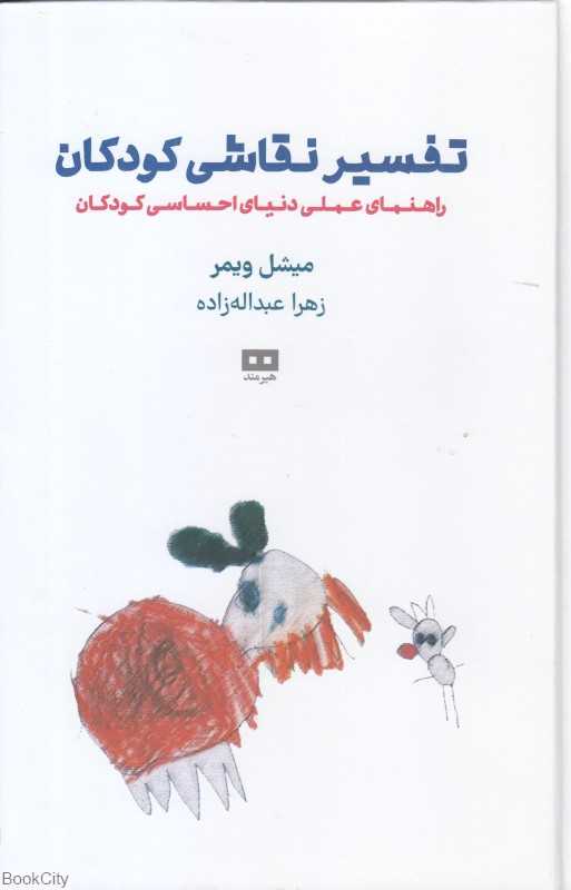 تفسیر نقاشی کودکان (راهنمای عملی دنیای احساسی کودکان)