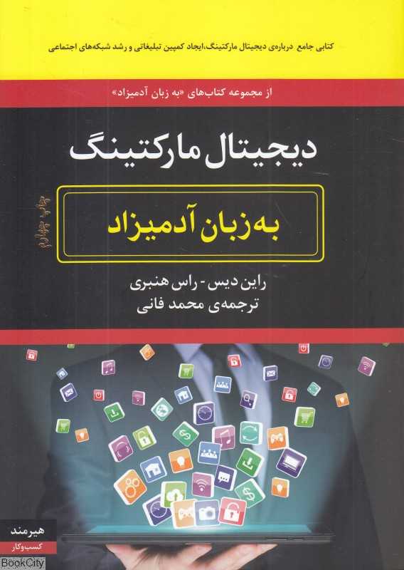 دیجیتال مارکتینگ به زبان آدمیزاد