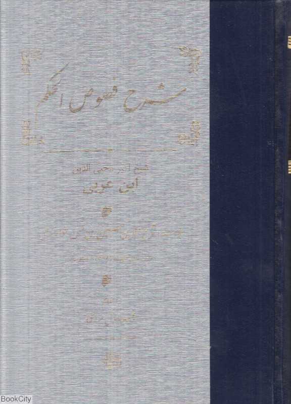 شرح فصوص الحکم (مولی)