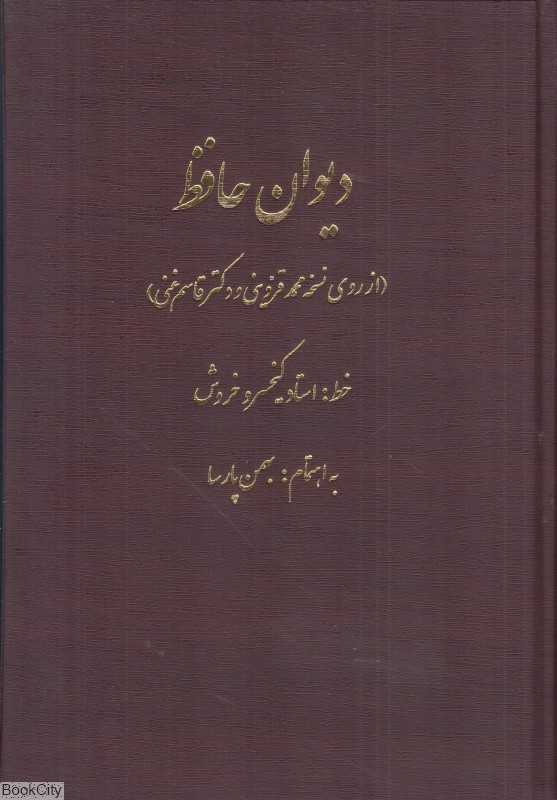 دیوان حافظ (از روی نسخه محمد قزوینی و دکتر قاسم غنی)