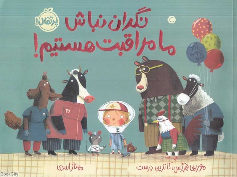 نگران نباش ما مراقبت هستیم (تصویرگر کاترین درست)