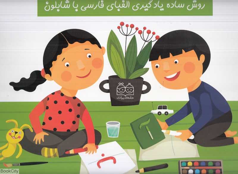 روش ساده یادگیری الفبای فارسی با شابلون