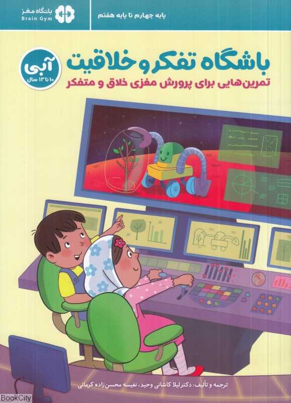 باشگاه تفکر و خلاقیت (آبی) (تمرین‌هایی برای پرورش مغزی خلاق و متفکر)