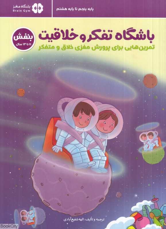باشگاه تفکر و خلاقیت (بنفش) (تمرین‌هایی برای پرورش مغزی خلاق و متفکر)
