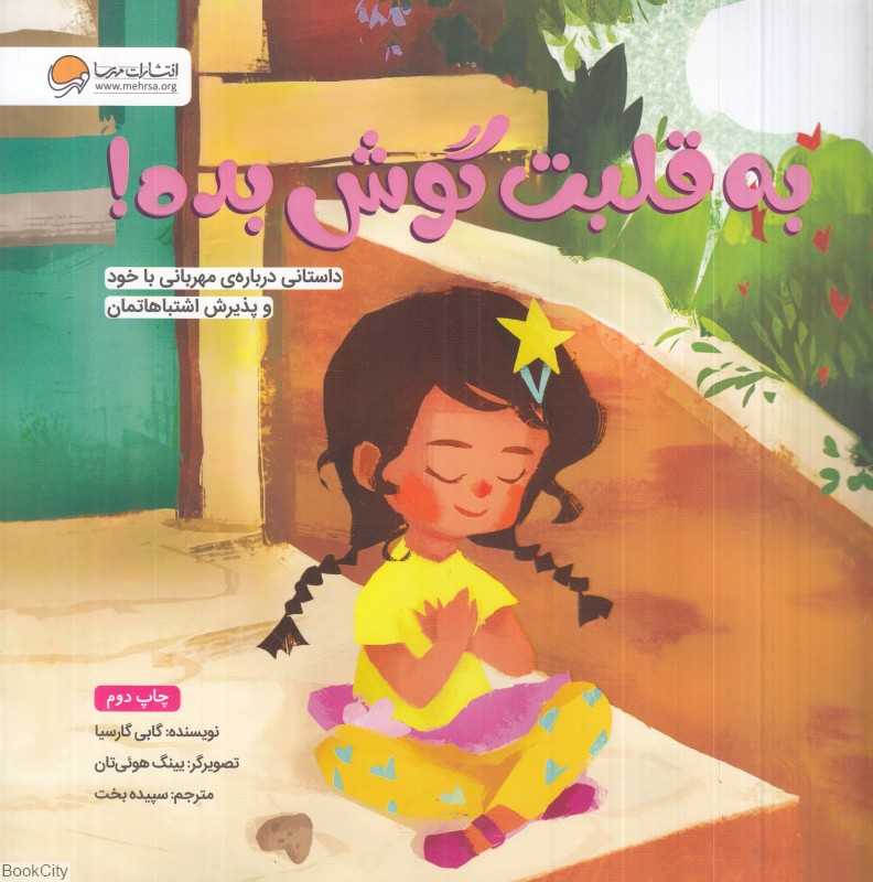 به قلبت گوش بده (داستانی درباره مهربانی با خود و پذیرش اشتباهاتمان) (تصویرگر یینگ هوئی‌تان) - 0