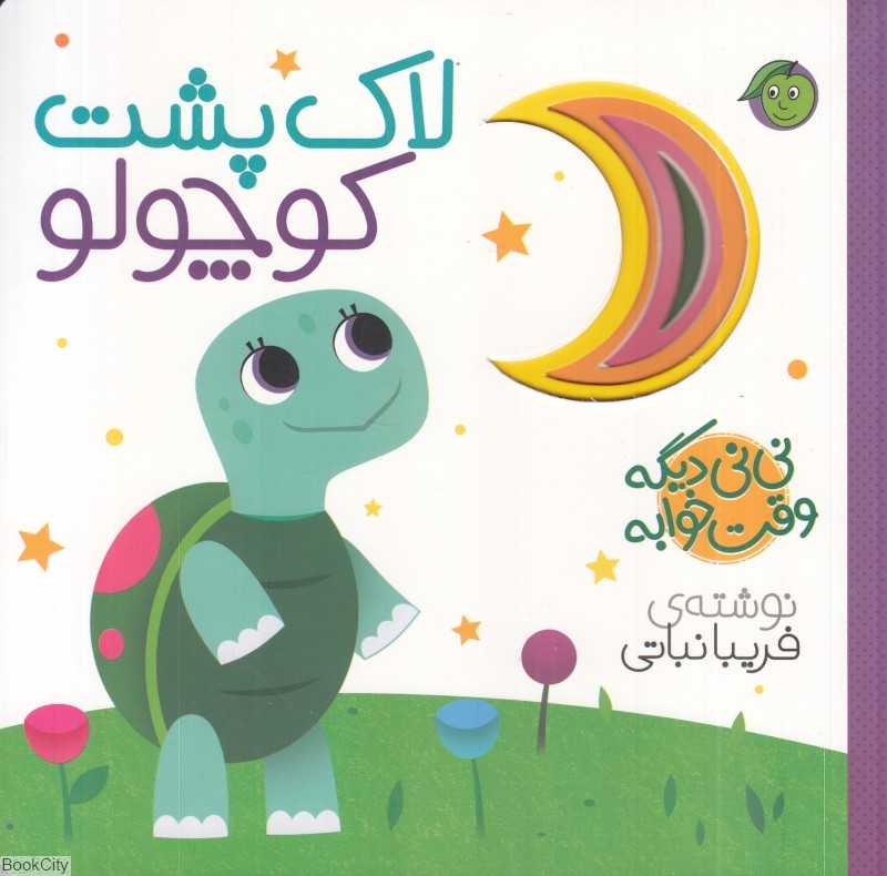 لاک‌پشت کوچولو (نی‌نی دیگه وقت خوابه)