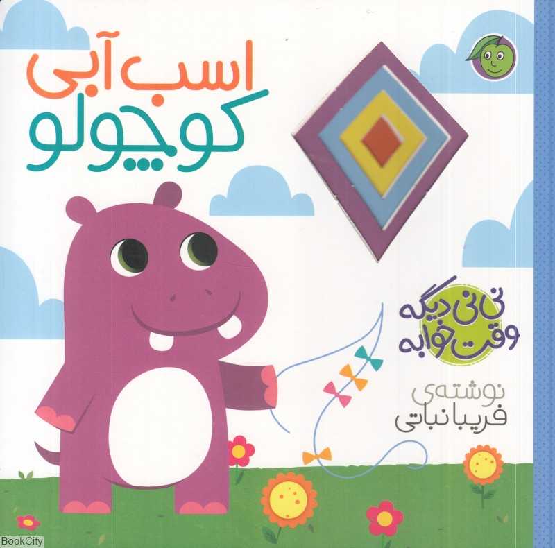 اسب آبی کوچولو (نی‌نی دیگه وقت خوابه)