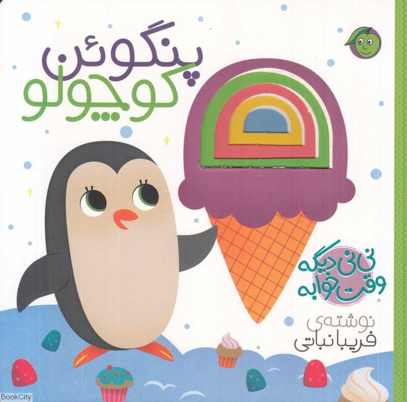 پنگوئن کوچولو (نی‌نی دیگه وقت خوابه)
