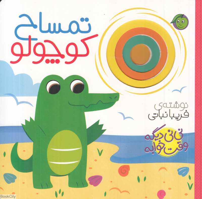 تمساح کوچولو (نی‌نی دیگه وقت خوابه)
