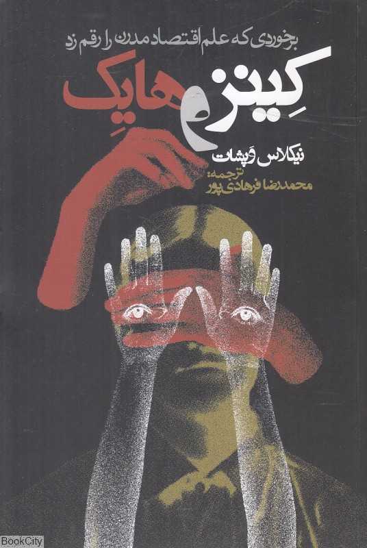 کینز و هایک (برخوردی که علم اقتصاد مدرن را رقم زد) - 0