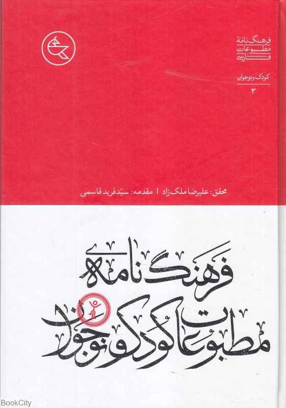 فرهنگ‌نامه مطبوعات کودک و نوجوان