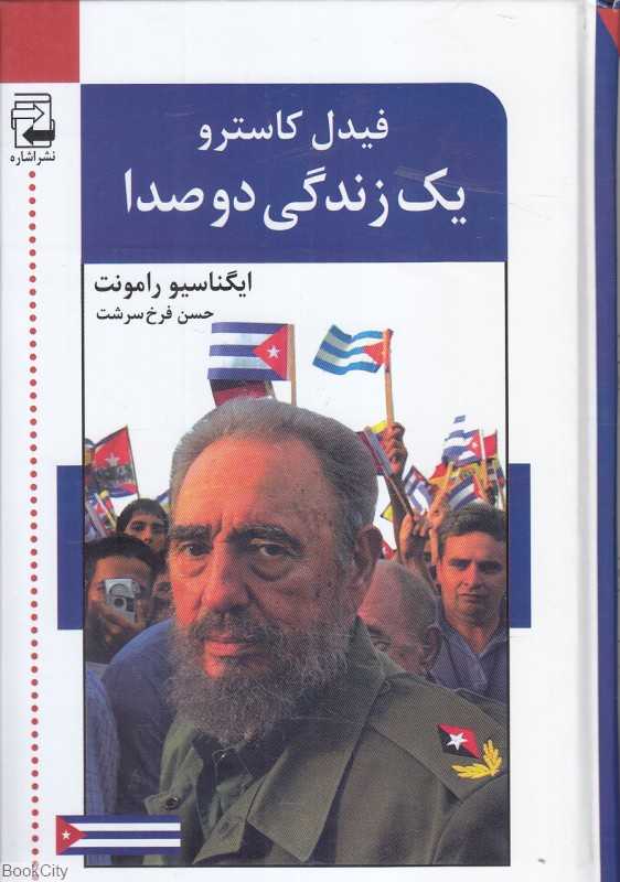 یک زندگی دو صدا 1 (2 جلدی) (گفت‌وگو با فیدل کاسترو)