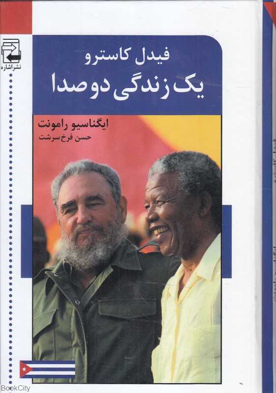 یک زندگی دو صدا 2 (2 جلدی) (گفت‌وگو با فیدل کاسترو)