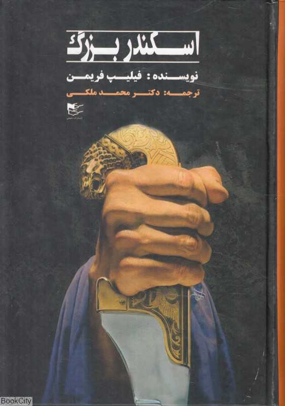 اسکندر بزرگ