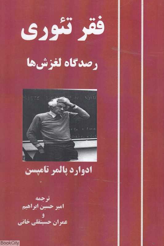 فقر تئوری (رصدگاه لغزش‌ها)