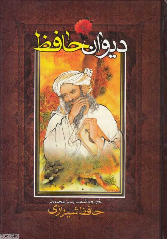 دیوان حافظ به همراه تعبیر عرفانی و وزن عروضی (وزیری با قاب نگاه آشنا) - 0