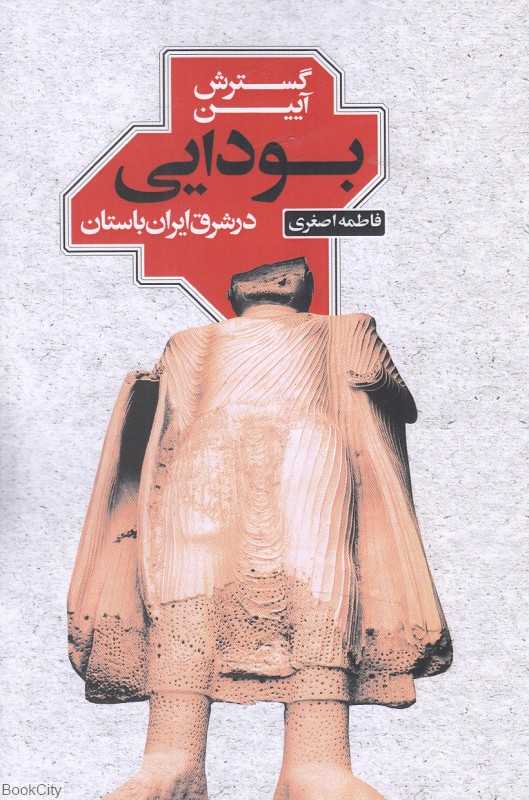 گسترش آیین بودایی در شرق ایران باستان
