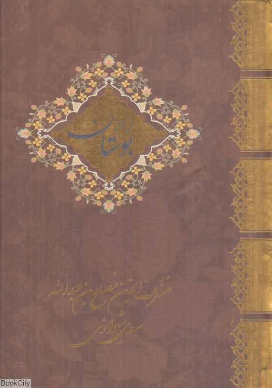 متن کامل بوستان سعدی (وزیری گالینگور)