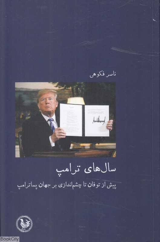 سال‌های ترامپ (پیش از توفان تا چشم‌اندازی بر جهان پساترامپ)